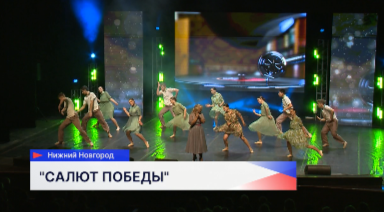 Лучшие коллективы Нижегородской области выступили на фестивале «Салют Победы»