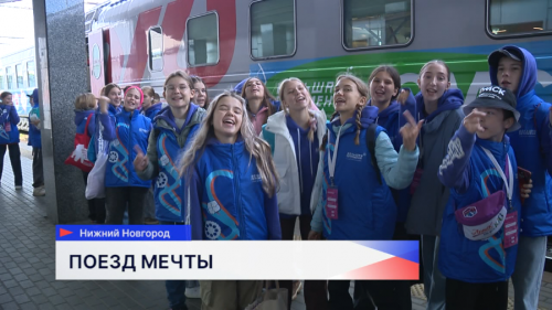300 школьников со всей страны посетили Нижний Новгород на необычном поезде