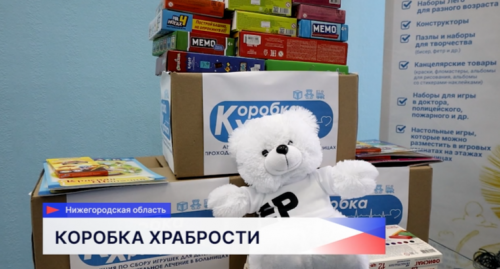 Нижегородская область поддержала всероссийскую благотворительную акцию «Коробка храбрости»
