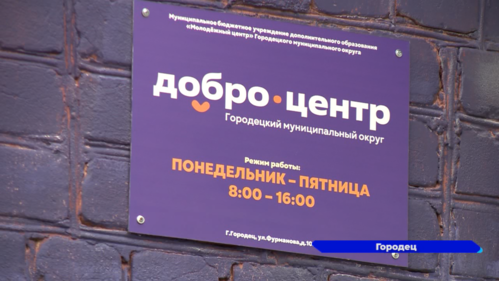 В Городце торжественно открылся «Добро.Центр»