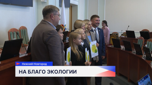 Итоги конкурса «Энергия и среда обитания» подвели в региональном Законодательном Собрании