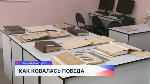 В Центральном архиве Нижегородской области открылась выставка «Вклад предприятий города Горького в Победу в Великой Отечественной войне»