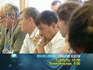 Послесловие. события недели