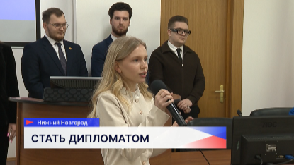 Нижегородским школьникам рассказали о конкурсе «Хочу стать дипломатом»