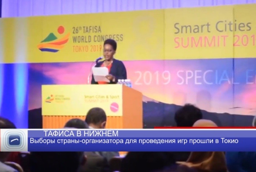 Всемирные игры ТАФИСА в 2024 году пройдут в Нижнем Новгороде Всемирные игры ТАФИСА в 2024 году пройдут в Нижнем Новгороде