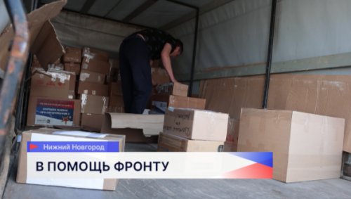 Дополнительную партию гуманитарной помощи для бойцов СВО собрали социальные участковые Нижегородской области