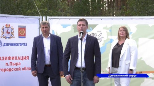 В Нижегородской области завершилась газификация поселков Пыра и Пырские дворики