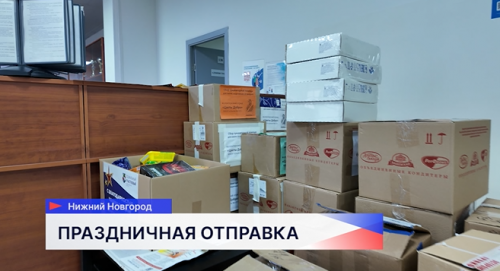 В Нижнем Новгороде социальные участковые организовали сбор праздничной гуманитарной помощи нашим бойцам