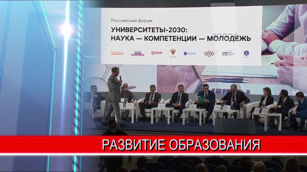 В Нижнем Новгороде открыли форум «Университеты 2030: наука - компетенции - молодежь» 