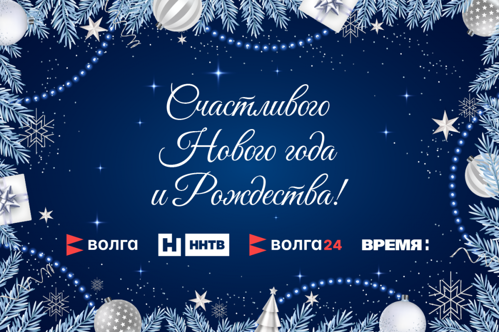 Телекомпания «Волга» поздравляет с Новым 2026 годом!
