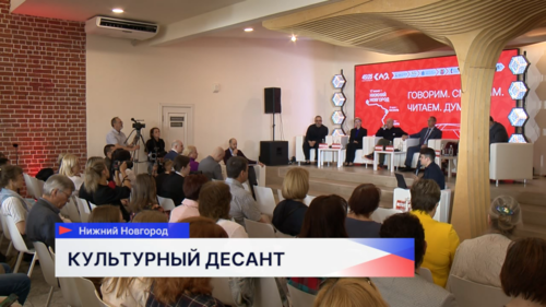 Патриотический проект «Культурный десант 45/25» стартовал в Нижнем Новгороде