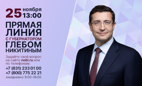 25 ноября состоится прямая линия с губернатором Нижегородской области Глебом Никитиным