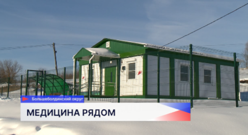 Новое здание ФАПа появилось в деревне Чертас Большеболдинского округа
