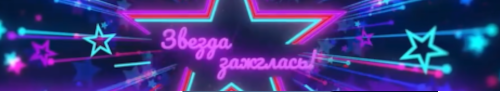 «Звезда зажглась!»