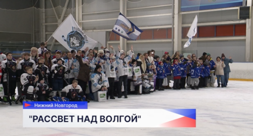 24 игры провели за 2 дня в рамках турнира по специальному хоккею «РАСсвет над Волгой» в Нижнем Новгороде