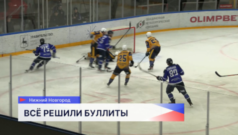 Хоккеисты «Торпедо-Горький» обыграли ХК «Челны» из Набережных Челнов в рамках Чемпионата ВХЛ