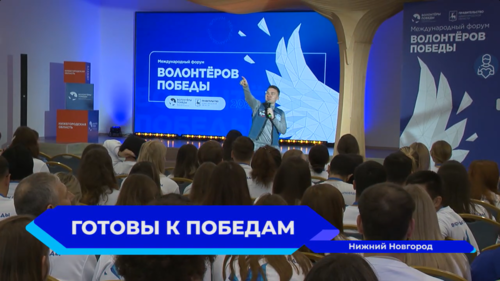 Международный форум «Волонтеров Победы» начал свою работу в Нижнем Новгороде
