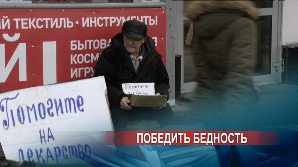 Помочь малоимущим, умножить зарплату и раскулачить богачей: нижегородцы оценили борьбу с бедностью Помочь малоимущим, умножить зарплату и раскулачить богачей: нижегородцы оценили борьбу с бедностью