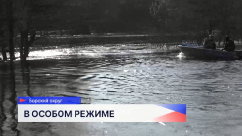 Администрация Борского округа Нижегородской области держит на контроле ситуацию с паводком