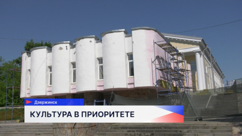 95 миллионов рублей выделено на ремонтную кампанию учреждений культуры в Дзержинске