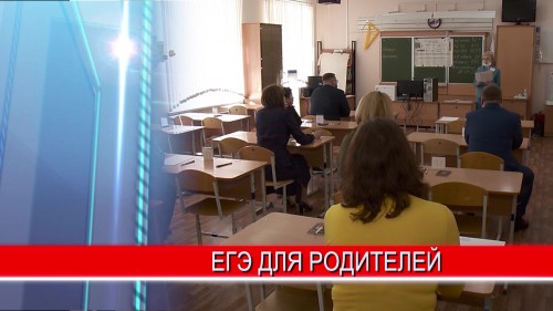 В Нижнем Новгороде прошёл единый день сдачи ЕГЭ для родителей