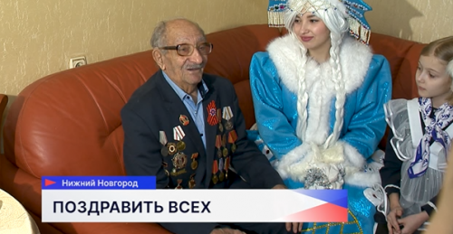 В Нижнем Новгороде поздравили с наступающим Новым годом 99-летнего ветерана Великой Отечественной войны