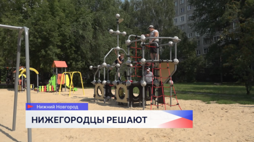 В Московском районе Нижнего Новгорода установили две современные детские площадки в рамках проекта «Вам решать!»