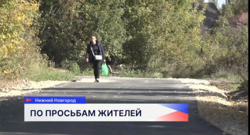 В Новинках по просьбам жителей отремонтировали дорогу