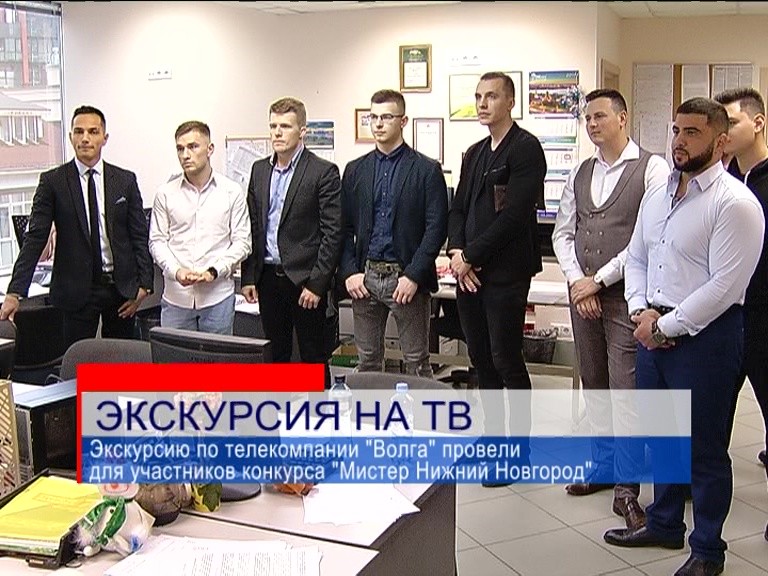 Экскурсию по телекомпании "Волга" провели для участников конкурса "Мистер Нижний Новгород" Экскурсию по телекомпании "Волга" провели для участников конкурса "Мистер Нижний Новгород"