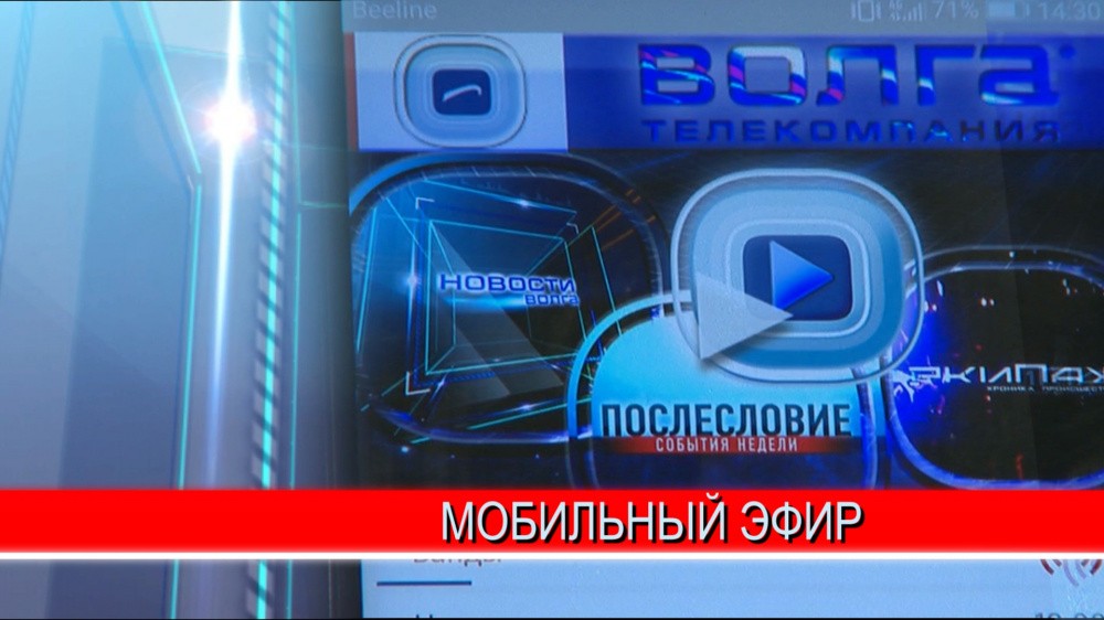Весь эфир и главные новости — в смартфоне: телекомпания «Волга» запустила своё мобильное приложение