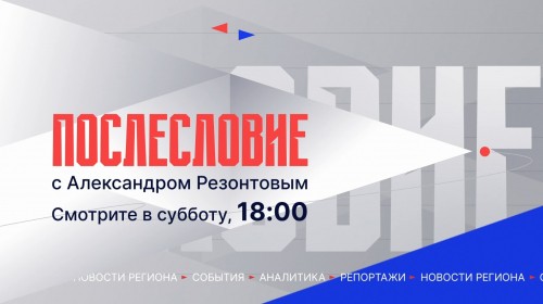 Не пропустите главного: информационные итоги недели – в программе «Послесловие»