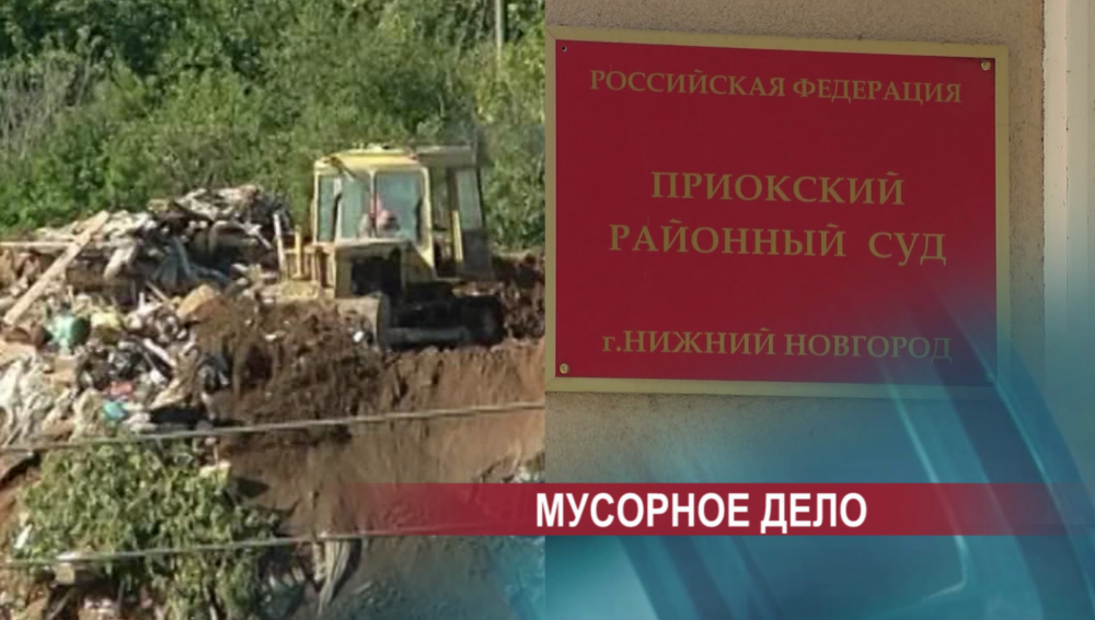 Суд вернул на доследование дело по гигантской незаконной свалке на берегу Оки в Нижнем Новгороде Суд вернул на доследование дело по гигантской незаконной свалке на берегу Оки в Нижнем Новгороде