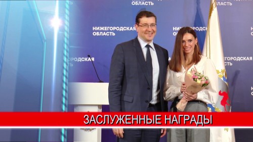 Губернатор Глеб Никитин вручил государственные награды нижегородцам, которые внесли существенный вклад в развитие региона