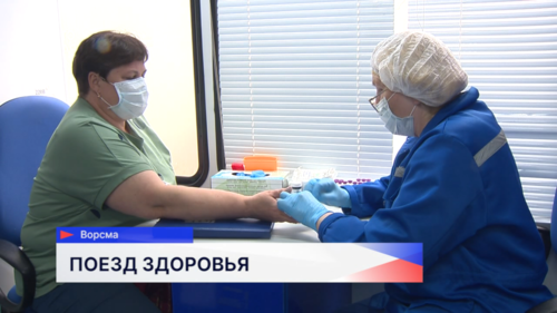 «Поезд здоровья» прибыл в Ворсму 