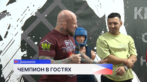 Легенда смешанных единоборств Джеффри Монсон посетил спортивные учреждения Дзержинска и провёл мастер-класс по борьбе