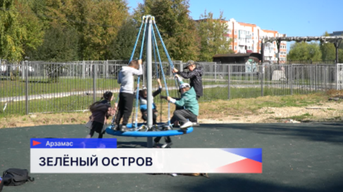 По просьбам жителей: «Зелёный остров» откроется в Арзамасе в ноябре