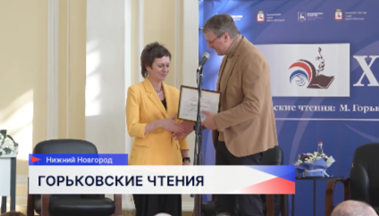 Международная научная конференция «Горьковские чтения» проходит в Нижнем Новгороде