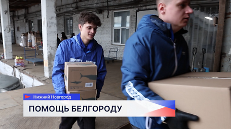 Нижегородцы отправили партию гуманитарной помощи в Белгородскую область