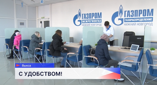 В Выксе открылся новый клиентский центр «Газпром межрегионгаз Нижний Новгород» и «Газпром газораспределение Нижний Новгород»