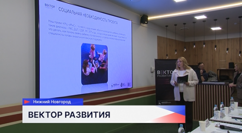 В финальном этапе программы «Вектор развития» приняли участие 14 лучших проектов