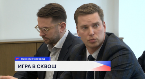 В Нижнем Новгороде обсудили открытие школы олимпийского резерва по сквошу