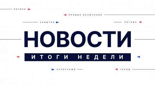 Итоги недели 25-04-2026