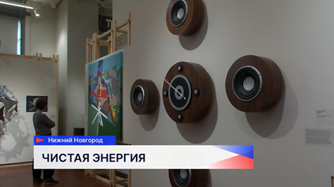 Стартовала выставка «Чистая энергия» в Нижнем Новгороде