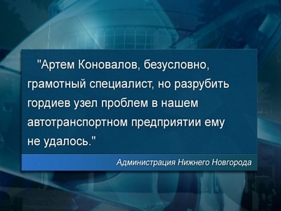 Генеральный директор муниципального предприятия «Нижегородпассажиравтотранс» Артем Коновалов покидает свой пост
