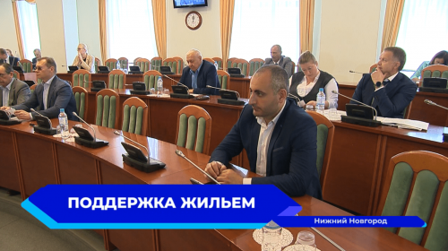Депутаты Заксобрания выступили с инициативой увеличить сумму денежных средств для обеспечения жильём молодых семей