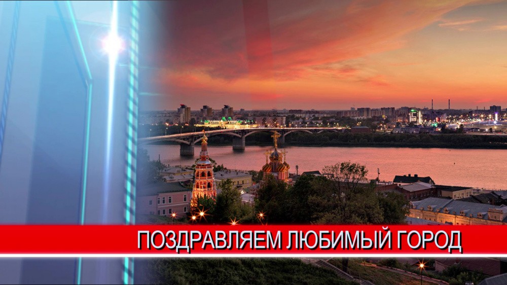 799 лет исполняется Нижнему Новгороду 799 лет исполняется Нижнему Новгороду