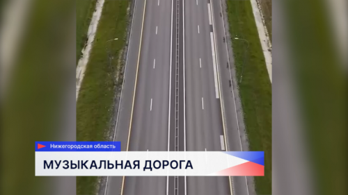 Музыкальную разметку нанесли на трёх участках трассы М-12 «Восток»