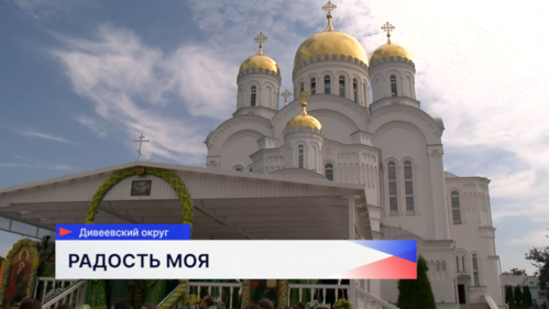 Памятные мероприятия, посвящённые преподобному Серафиму Саровскому, прошли в Дивееве