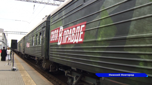 В Нижний Новгород прибыл поезд Минобороны «Сила в правде»