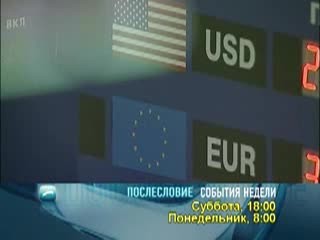 Послесловие. события недели